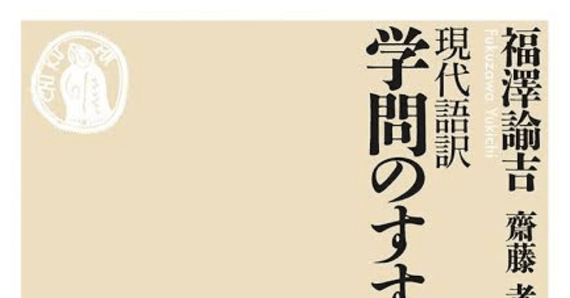 学問のすすめ　福沢諭吉