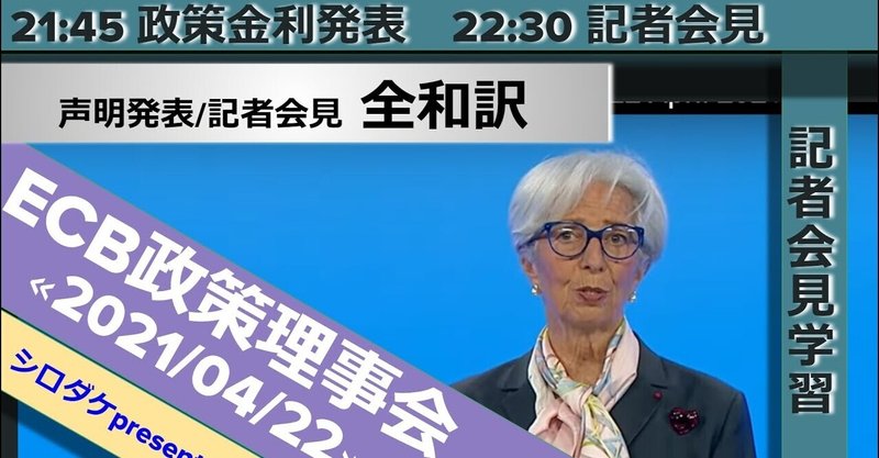 全文和訳 21 4 23 Ecb政策理事会 語源 で英語を好きになる 英語金融シロダケ Note 全文和訳 21 4 23 Ecb政策理事会 語源 で英語を好きになる 英語金融シロダケ Note