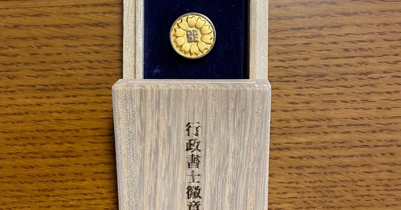 徽章 行政書士 にしおか こうじ Note 徽章 行政書士 にしおか こうじ Note