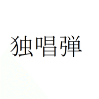 比較 くろいヘドロ と たべのこし の違い ポケモン剣盾 独唱弾dokushodan Note