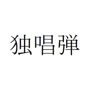 推奨 れいじゅうフォルム のランドロスの三種の対策方法 ポケモン剣盾