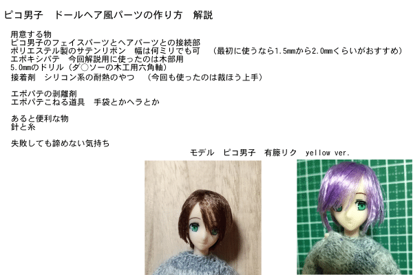 ピコ男子ドールヘアパーツ化解説と作り方 画像まとめ Tumu Note