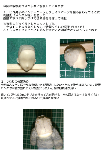 ピコ男子ドールヘアパーツ化解説と作り方 画像まとめ Tumu Note