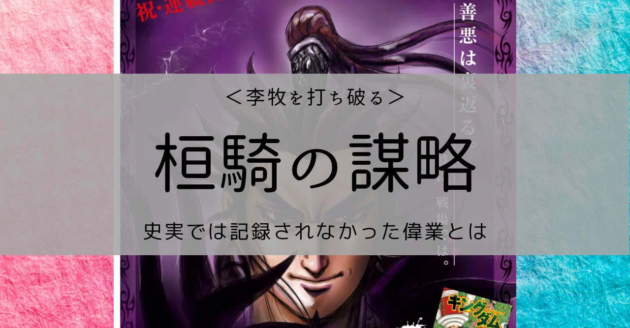 考察 桓騎による趙攻略への貢献 Kazuma 新解釈キングダム 中国古代史妄想局 Note