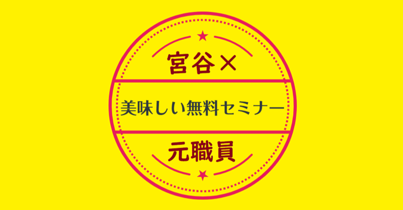 美味しい無料セミナーは終了しました。