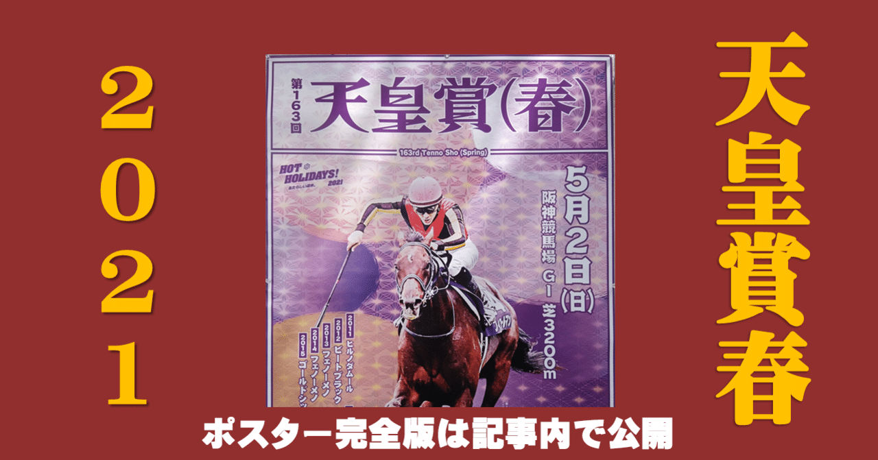 2021天皇賞春ポスター｜日本サイン競馬会