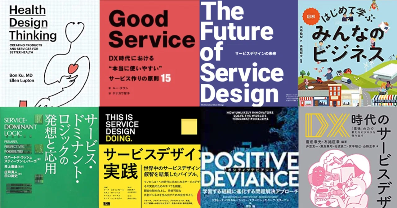 サービスデザインのためのブックリスト（2021）｜yoshi_design