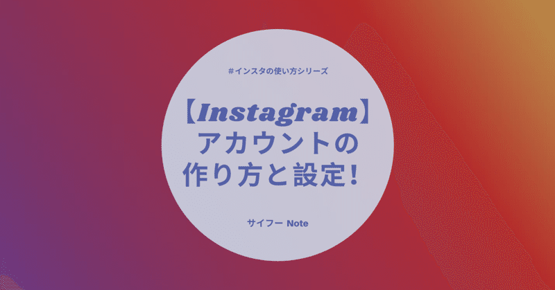 Instagramの使い方 Vol 1 アカウントを設定するまでのステップ サイフー インスタ運用をおとどけ Note Instagramの使い方 Vol 1 アカウントを設定するまでのステップ サイフー インスタ運用をおとどけ Note