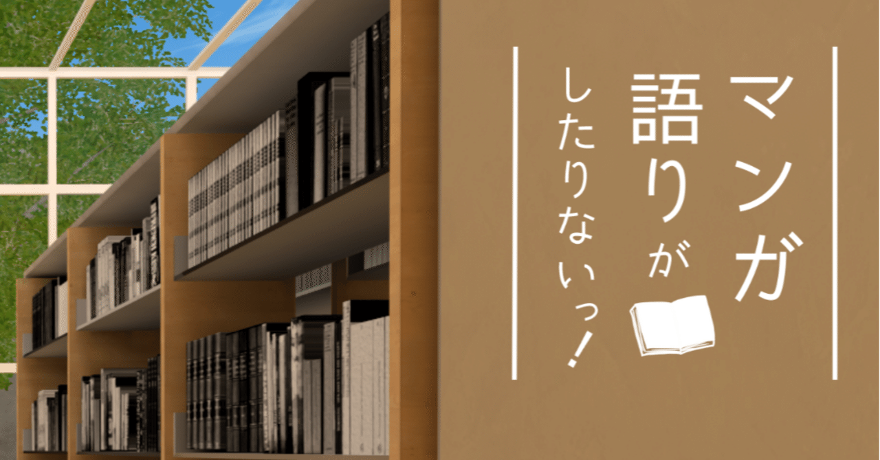 マンガ語りがしたりないっ 第二回あとがき Hinanako Note