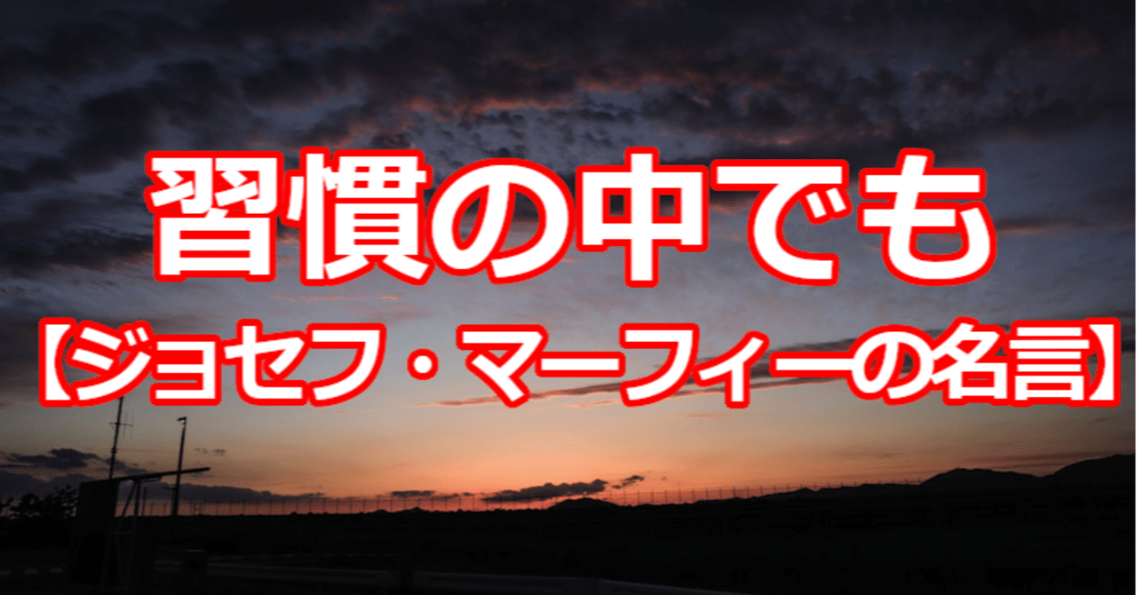 習慣の中でも ジョセフ マーフィーの名言 関野泰宏 Note