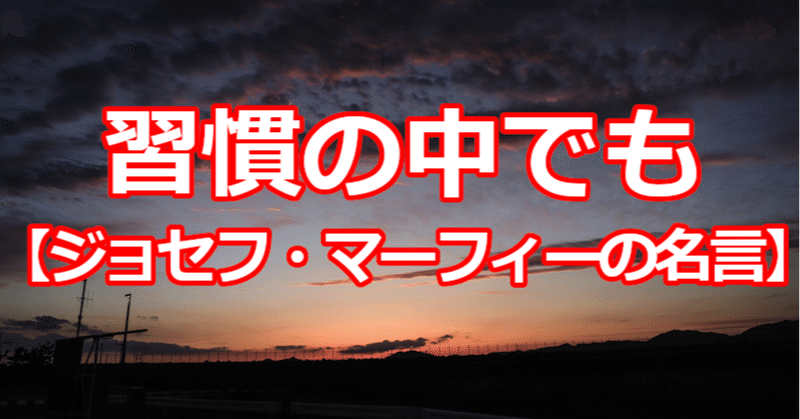 習慣の中でも ジョセフ マーフィーの名言 関野泰宏 Note
