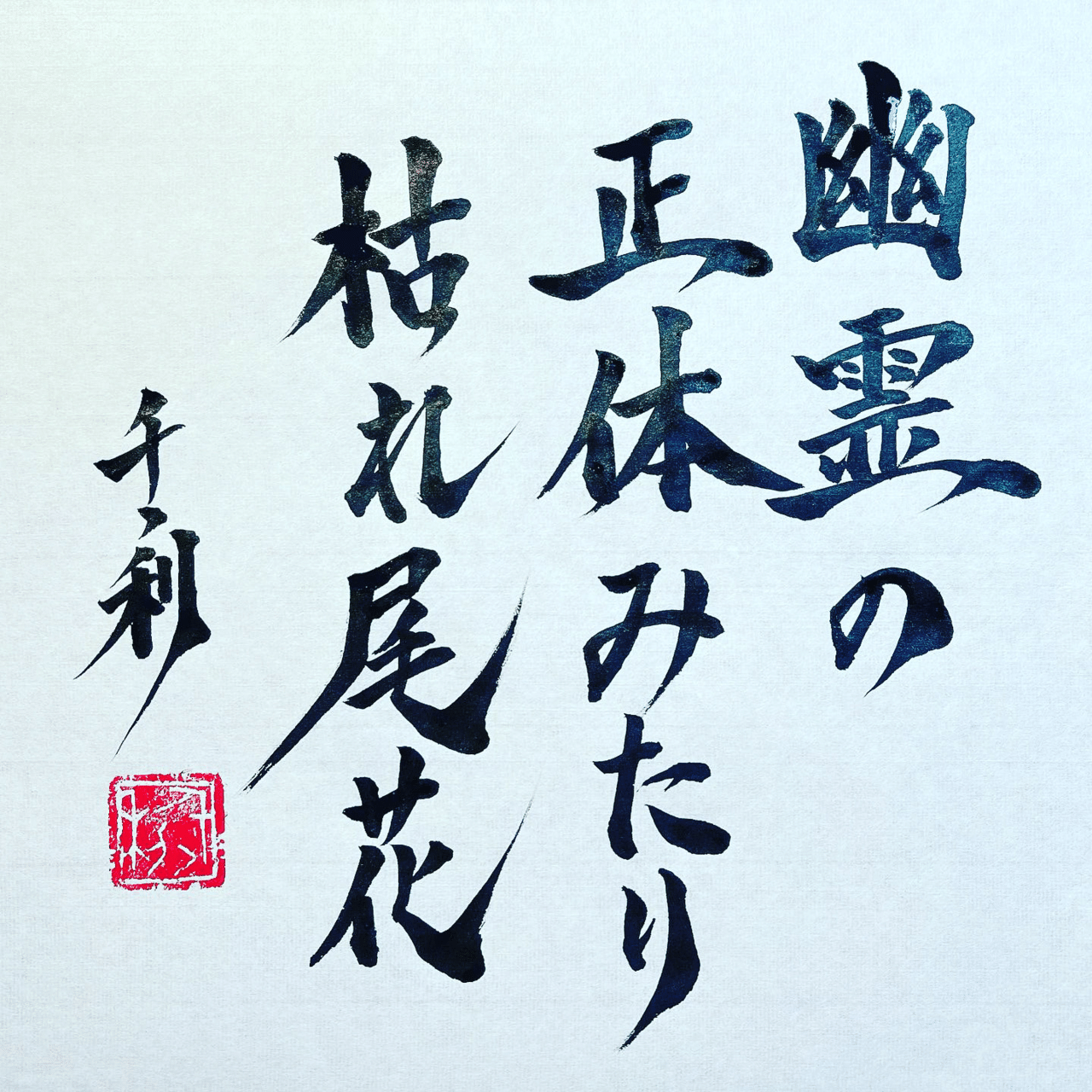 幽霊の正体みたり枯れ尾花 ことわざの達人あらせん Note
