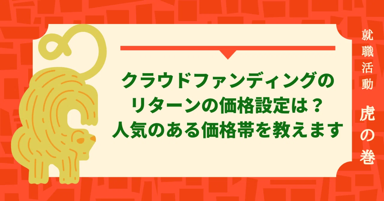 OMORI Crowdfunding Rewards クラウドファンディング How should you price your crowdfunding rewards? Here are the
