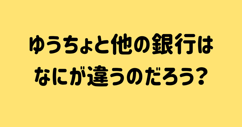 ゆうちょと他の銀行はなにが違うのだろう Katsu Note