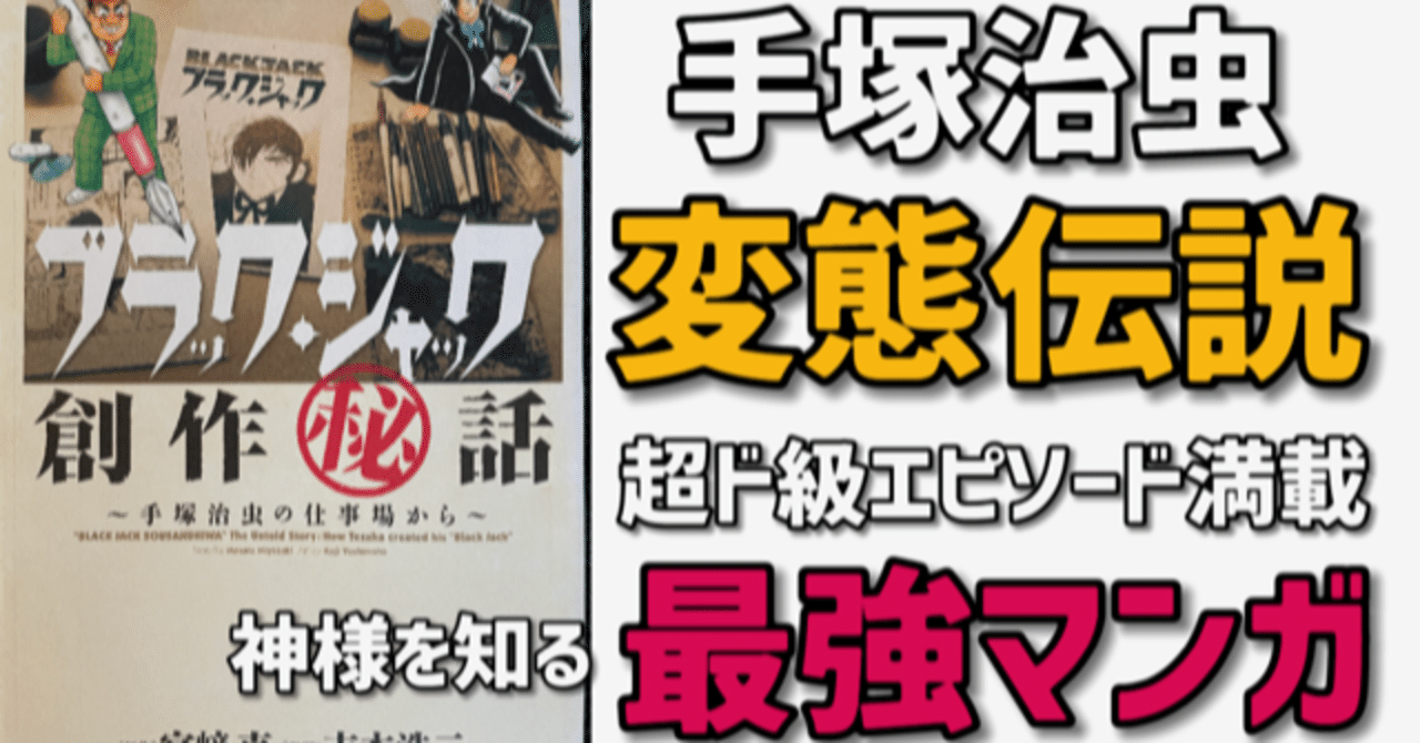 ブラック ジャック創作 秘 話 手塚治虫異常なる変態伝説 手塚治虫全巻チャンネル 某 Note