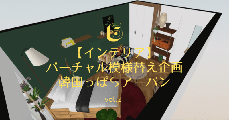 【インテリア】バーチャル模様替え企画: 韓国っぽ⇄アーバン②