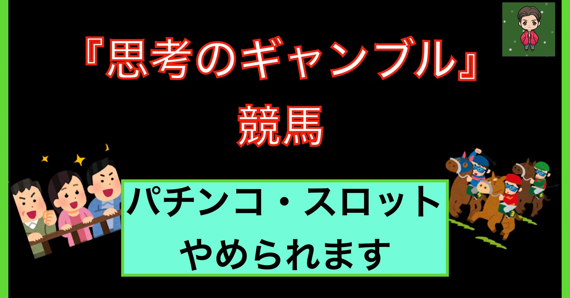 競馬の魅力は『思考のギャンブル』】競馬を始めると、パチンコ