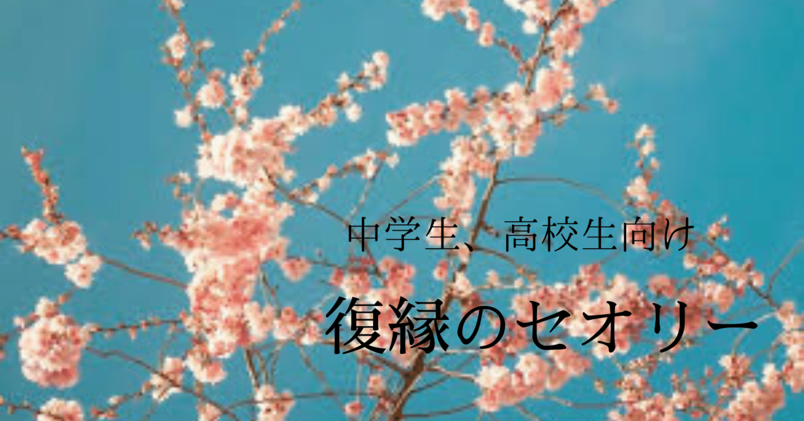 中学生 高校生向け 復縁のセオリー 咲乃みさと 愛される生き方 Note 中学生 高校生向け 復縁のセオリー 咲乃みさと 愛される生き方 Note