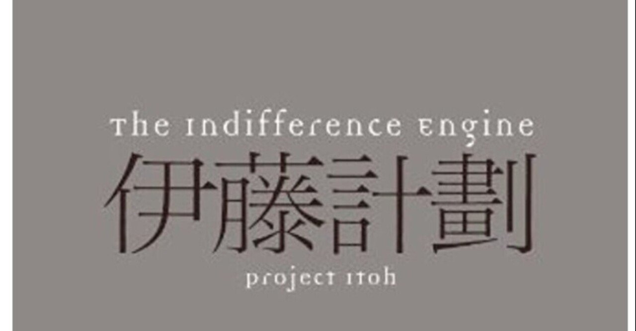 オススメ小説 The Indifference Engine Twitter版 とんかつ Note