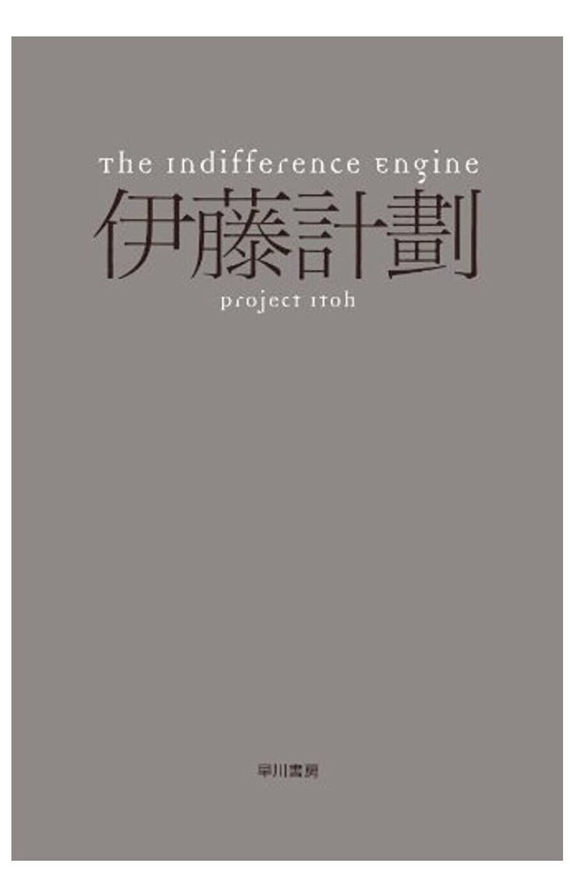 オススメ小説 The Indifference Engine Twitter版 とんかつ Note オススメ小説 The Indifference Engine Twitter版 とんかつ Note