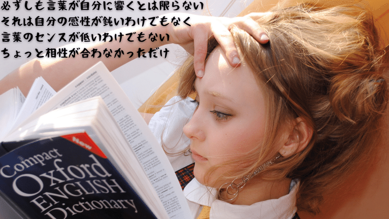 必ずしも言葉が自分に響くとは限らない 言葉が響かない自分が悪いわけでもありません。 響かない言葉が悪いわけでもなく、ちょっと相性が合わなかっただけです。