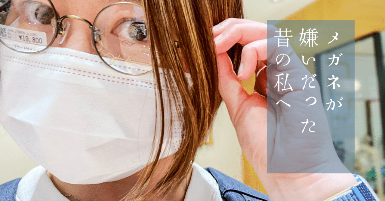 メガネが嫌いだった昔の私へ りょーこ グラレコ 理学療法士 Note