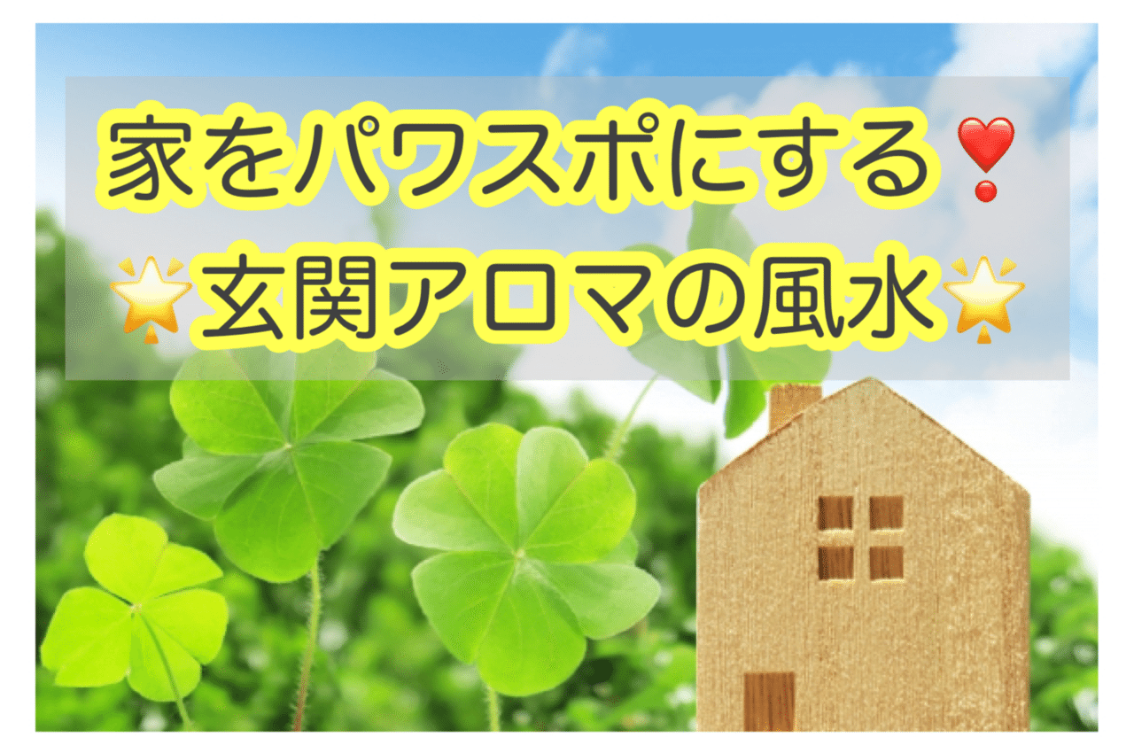 幸運 玄関は良い運気を取り込めるパワースポット 良い香りをさせてハッピーを引き寄せましょう 玄関の風水 に おすすめアロマをご紹介しています インテリア風水のブログ Www 11os なみさん 彡 Note