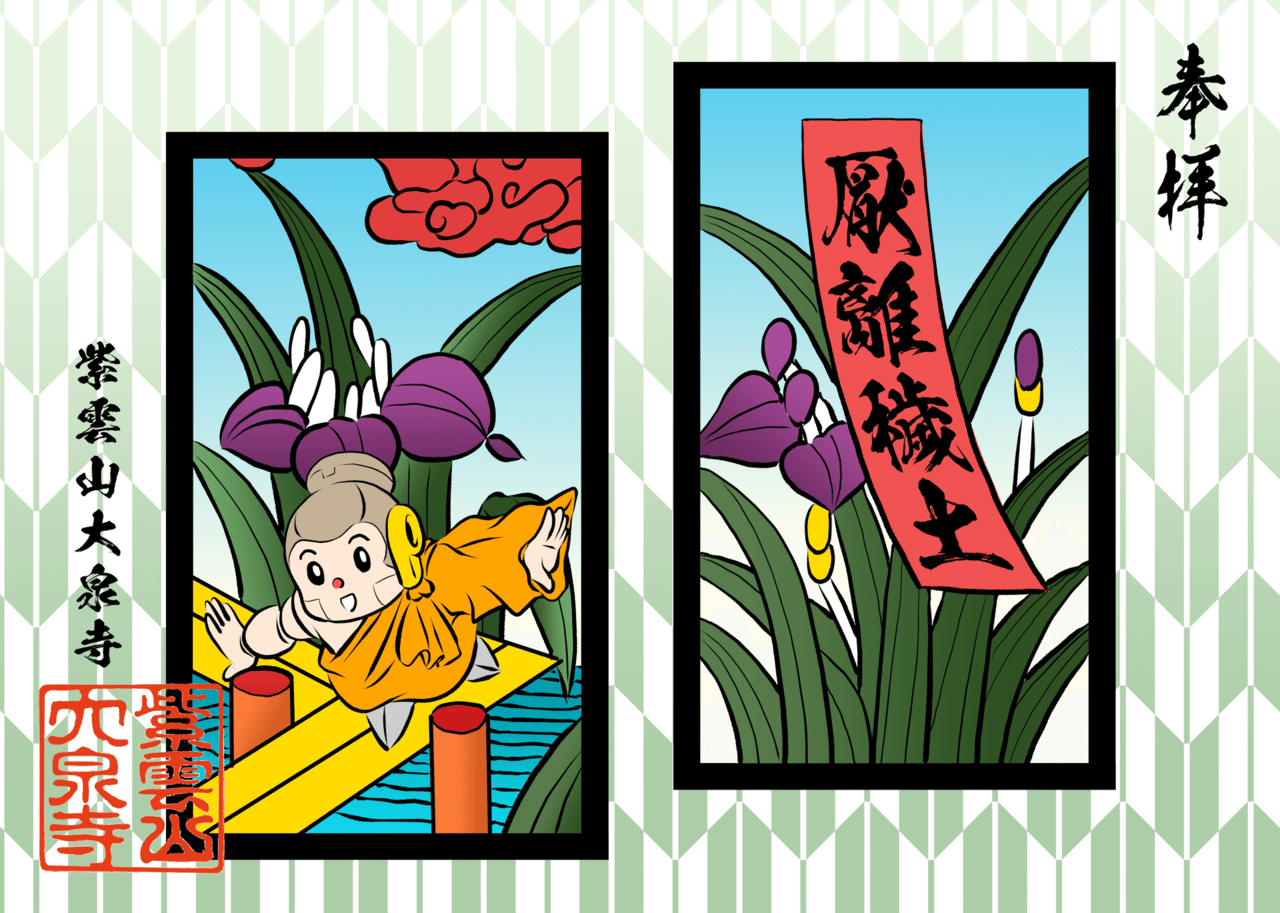 五月の花札御朱印 シャカもん 紫雲山 大泉寺 Note