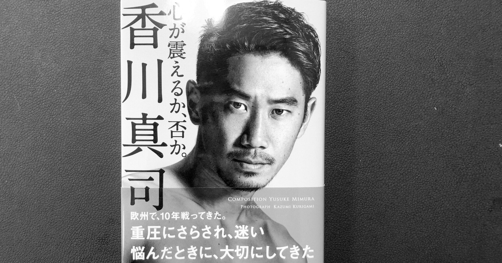 書評 心が震えるか 否か 香川真司 西原雄一 Note