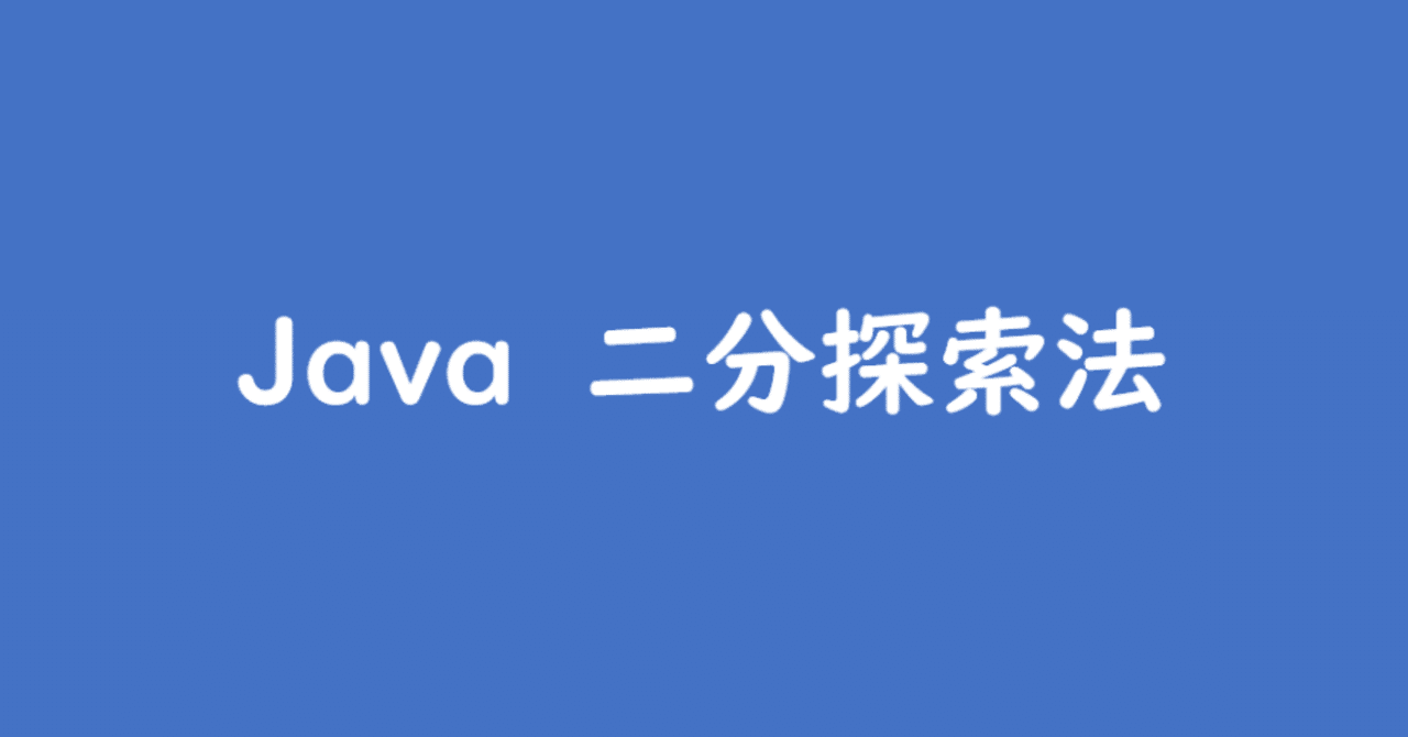 #5 Javaで書いた二分探索法【保存版】