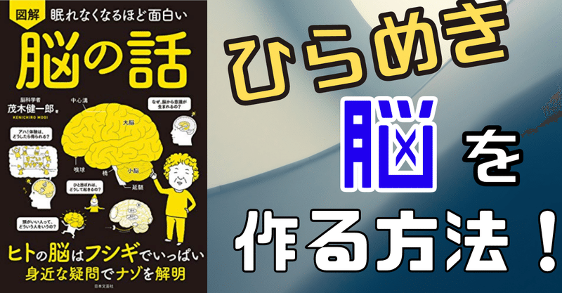 脳科学に見る ひらめき 脳を作る方法 眠れなくなるほど面白い 図解 脳の話 らる Note