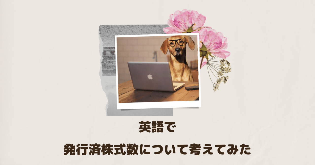英語で 発行済株式数について考えてみました Rae 英語小ネタ Note 英語で 発行済株式数について考えてみました Rae 英語小ネタ Note