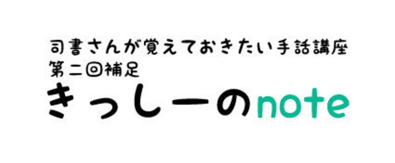 司書さんが覚えておきたい手話講座 第二回補足 きっしー Note