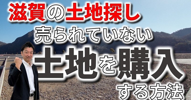 滋賀の土地探し｜売られていない土地をピンポイントで交渉して購入する方法