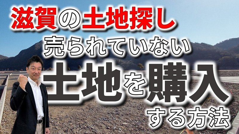 滋賀の土地探し 売られていない土地をピンポイントで交渉して購入する方法 フィックスホーム 滋賀県栗東市 Note