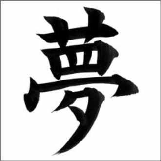 夢香 あっけ のフォロワー一覧 Note ノート