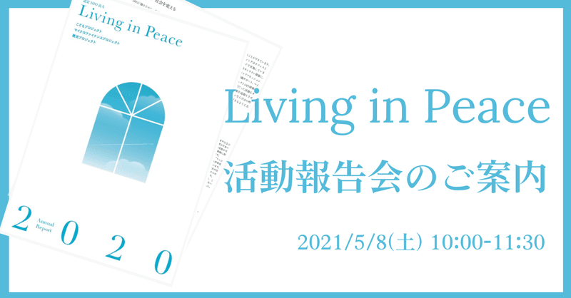 5月8日 Living In Peace オンライン活動報告会のご案内 Living In Peace こどもpj Note 5月8日 Living In Peace オンライン活動報告会のご案内 Living In Peace こどもpj Note