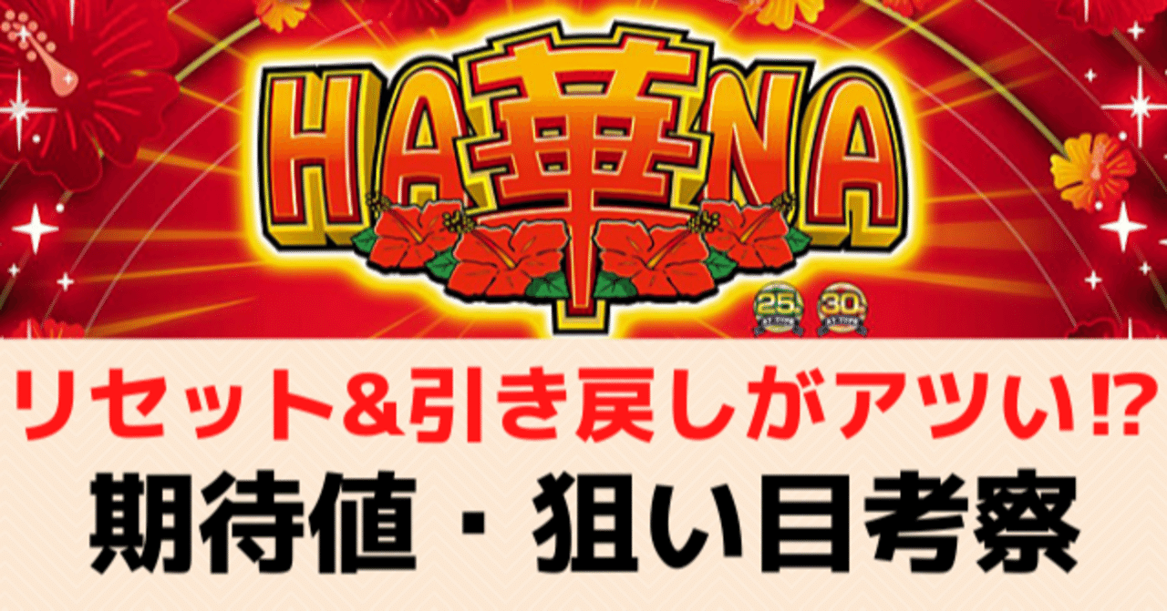 スーパーハナハナ｜朝一リセット期待値 天井期待値 引き戻しゾーン期待
