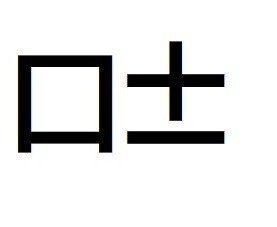 夢が叶う漢字のマジックを知って未来が明るくなったオハナシ コージリ アラカン ステップメールライター メルマガに夢を賭ける男 Note