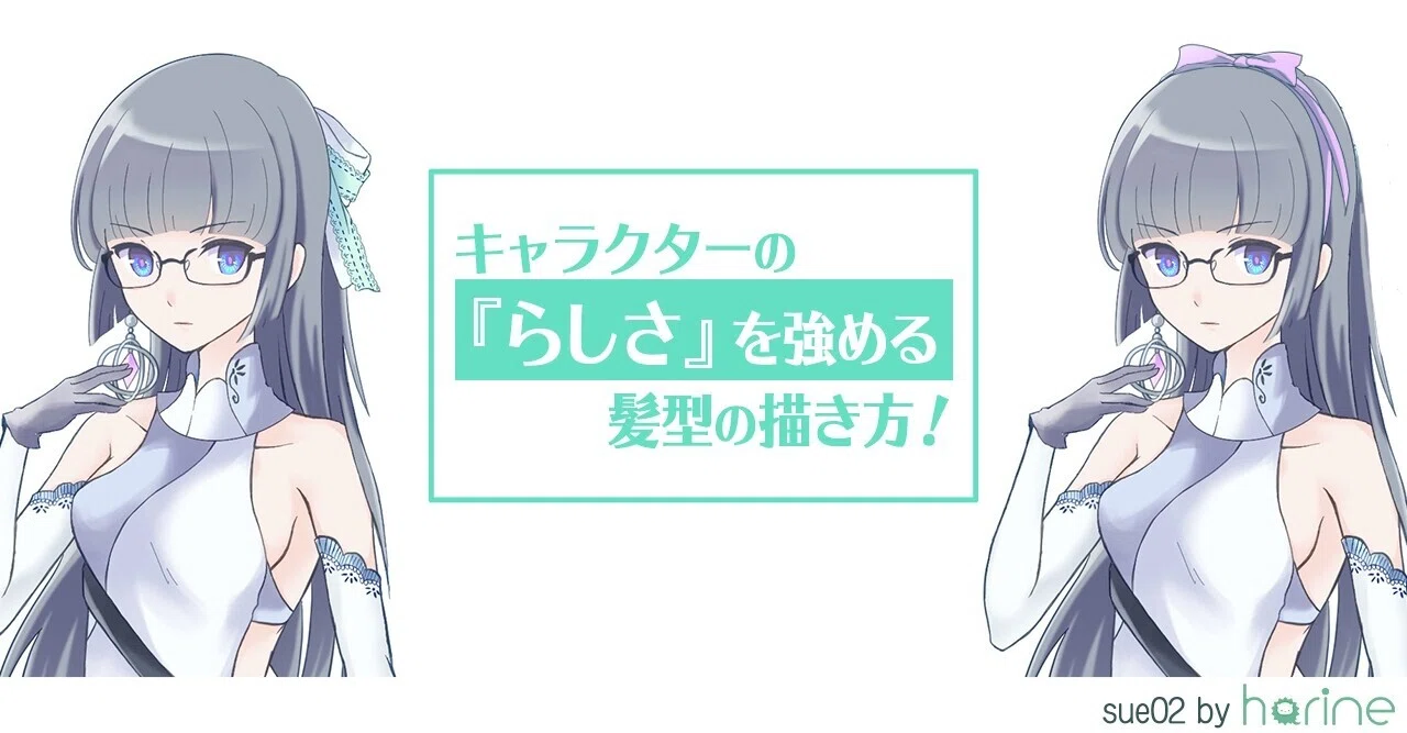 キャラクターの らしさ を強める髪型の描き方 Sue02 Note キャラクターの らしさ を強める髪型の描き方 Sue02 Note