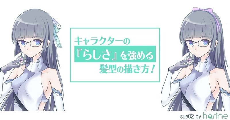 キャラクターの らしさ を強める髪型の描き方 Sue02 Note キャラクターの らしさ を強める髪型の描き方 Sue02 Note
