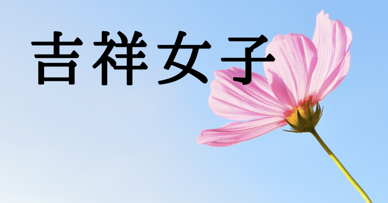 説明会参加メモ 吉祥女子中学 オンライン ポーシャ Note 説明会参加メモ 吉祥女子中学 オンライン ポーシャ Note