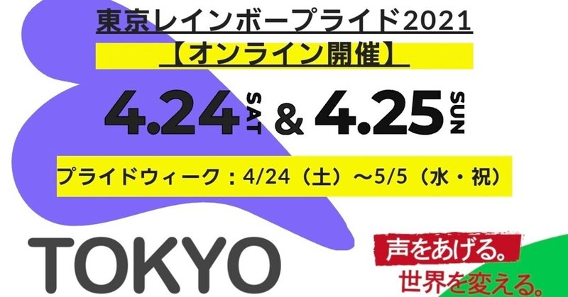 【TOKYO RAINBOW PRIDE 2021】オンラインイベントにちょこっと参加してみた