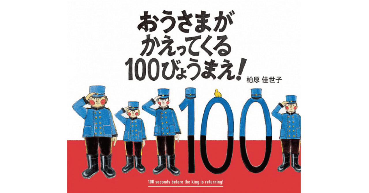 絵本レビュー おうさまがかえってくる100びょうまえ 風の子 Note 絵本レビュー おうさまがかえってくる100びょうまえ 風の子 Note