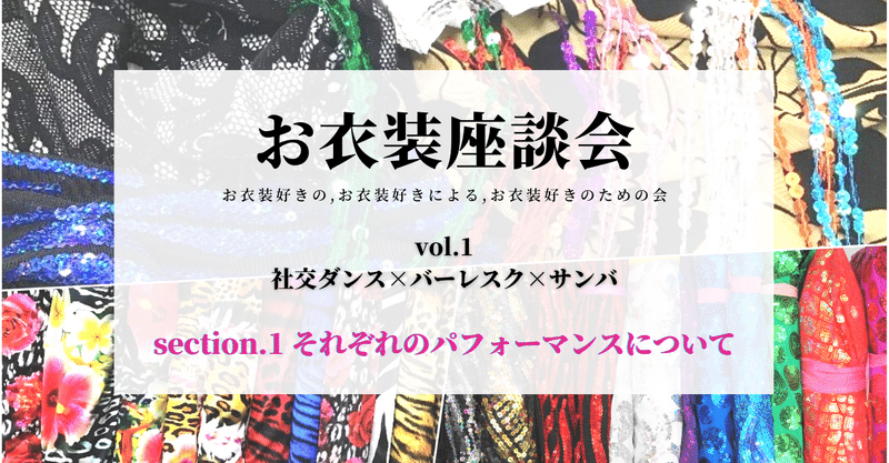 お衣装座談会１-１ パフォーマンスについて
