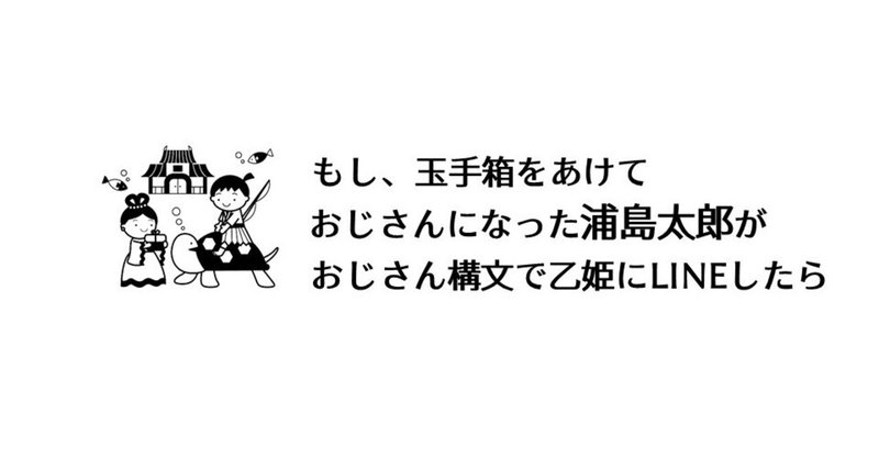 もし浦島太郎が乙姫にlineしたら 長谷川良品 放送作家 Note もし浦島太郎が乙姫にlineしたら 長谷川良品 放送作家 Note