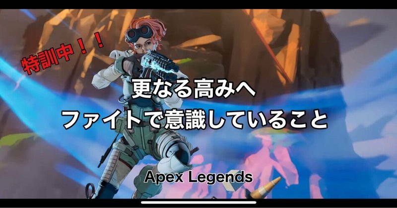 Apex Legends 更なる高みへ ファイトで意識していること　只今特訓中！！