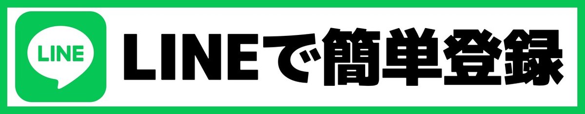 ラインで簡単登録