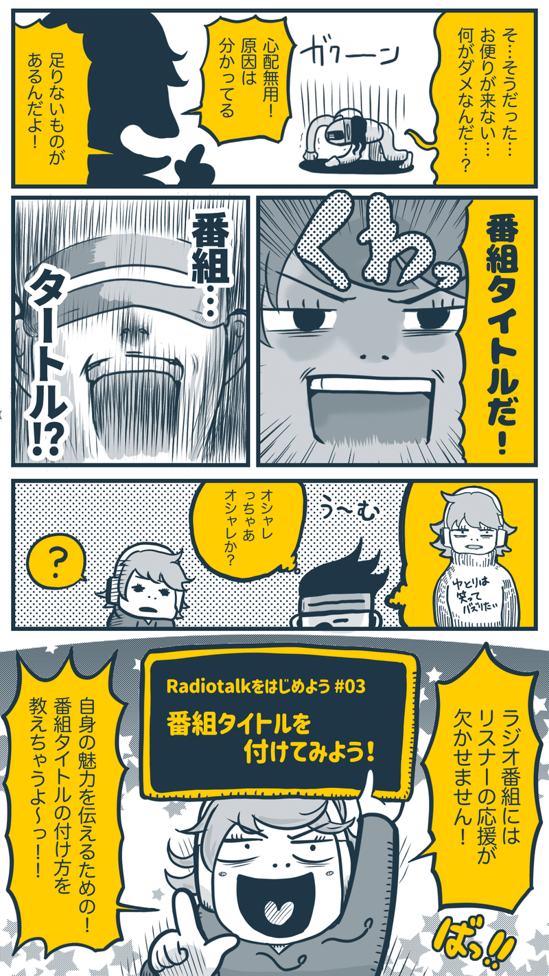 Radiotalkをはじめよう 03 番組タイトルを付けてみよう ノチノメイサク Note