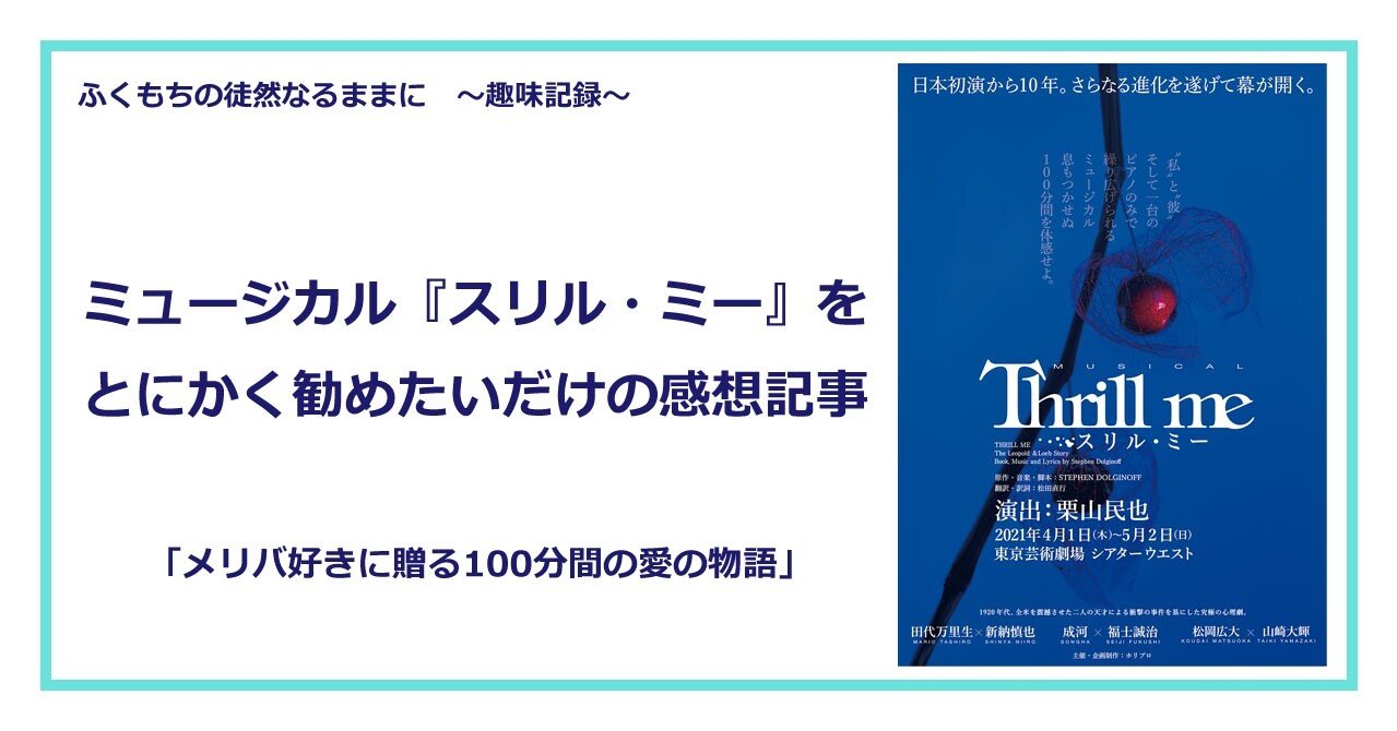 ミュージカル スリル ミー をとにかく勧めたいだけの感想記事 ふくもち Note